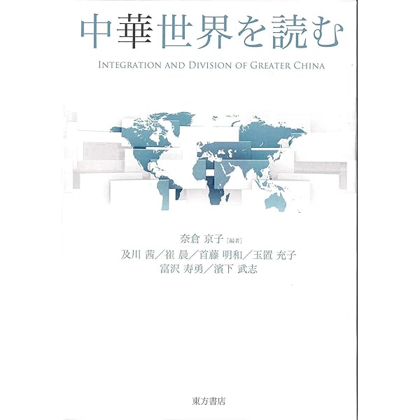 中華世界の国家と民衆 汲古叢書 79 中華世界の国家と民衆 （上） - 株式会社汲古書院