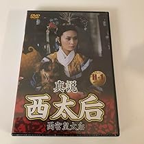 西太后 全巻完結セット 続西太后付 dvd 西太后 全巻完結セット 続西太后付 dvd