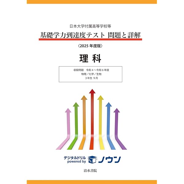 基礎学力到達度テスト問題と詳解数学: 日本大学付属高等学校等 (平成29