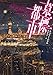 墓標都市 (創元SF文庫)