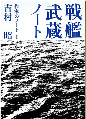 戦艦武蔵ノート 作家のノート1 (文春文庫)