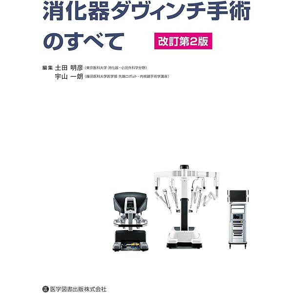 Robotic Surgery 名市大ロボット消化器外科手術のすべて 名市大ロボット消化器外科手術のすべて [Web動画付] | 瀧口修司, 松尾