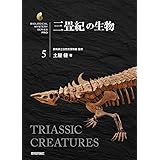 三畳紀の生物 (生物ミステリー(生物ミステリー プロ))