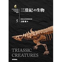 ジュラ紀の生物 (生物ミステリー(生物ミステリー プロ)) | 土屋 健 