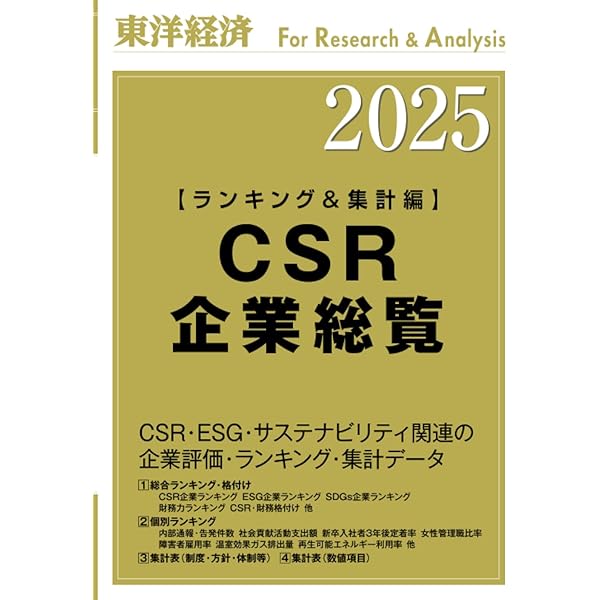 CSR企業総覧（ランキング＆集計編）2025年版 | 東洋経済新報社 |本