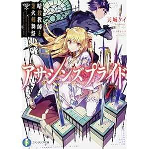 アサシンズプライド7 暗殺教師と業火剣舞祭 (ファンタジア文庫)