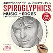 驚きのパズル・アート スパイログリフィクス　−永遠のミュージックヒーロー−