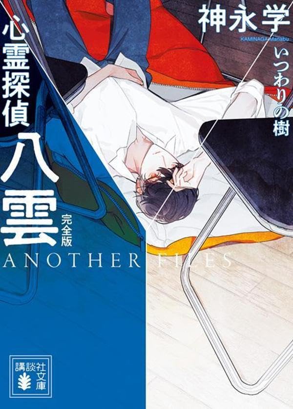 神永学:心霊探偵八雲 ANOTHER FILES 完全版 いつわりの樹 (講談社文庫)