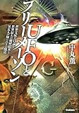 ＵＦＯとフリーメーソン