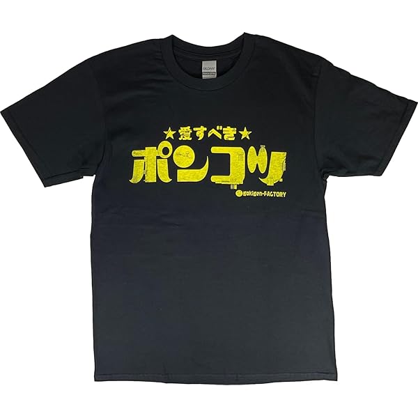 Amazon | [ゴキゲンファクトリー] 愛すべきポンコツ Tシャツ