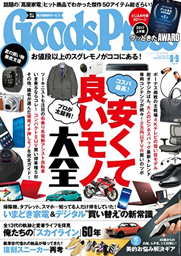 GoodsPress (グッズプレス) 2017年09月号