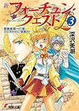 新フォーチュン・クエストL(3) 冒険者御一行様、クエスト村に御案内! (電撃文庫 ふ 1-41)