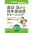 出口汪の日本語論理トレーニング 小学三年 応用編: 全学力を伸ばす基本ソフト 論理エンジンJr. (教育単行本)