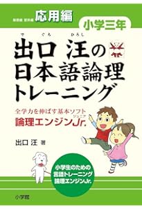 出口汪の日本語論理トレーニング 小学四年 応用編: 全学力を伸ばす基本