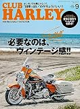 CLUB HARLEY 2023年9月号