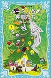 ムーミン谷の仲間たち