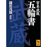 五輪書 (講談社学術文庫)