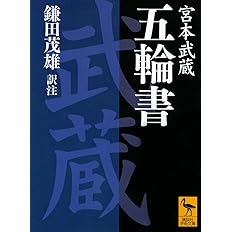 Amazon Co Jp 五輪書 講談社学術文庫 鎌田 茂雄 宮本 武蔵 Japanese Books