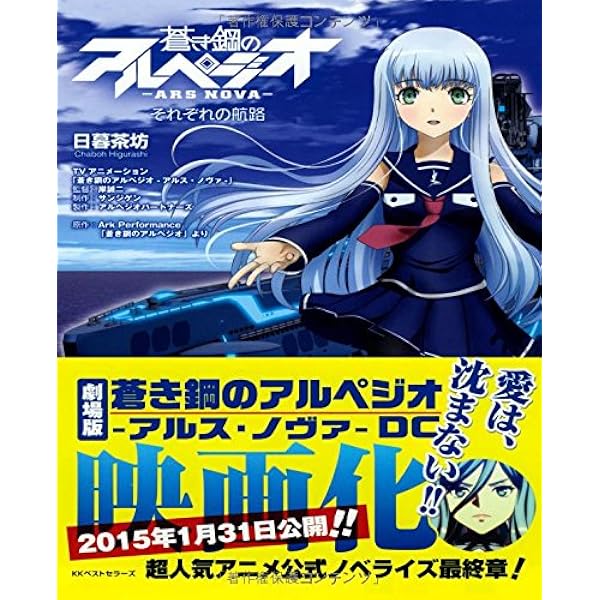 蒼き鋼のアルペジオ −アルス•ノヴァ− 横須賀出航 | 日暮 茶坊 |本