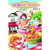 妖精のパン屋さん | 斉藤 栄美, 染谷 みのる |本 | 通販 | Amazon