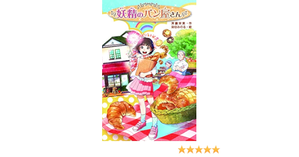 妖精のパン屋さん 斉藤 栄美 染谷 みのる 本 通販 Amazon