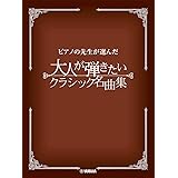 ピアノの先生が選んだ 大人が弾きたいクラシック名曲集