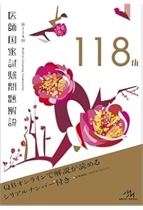 第116回医師国家試験問題解説 (クエスチョン・バンク) | 国試対策問題
