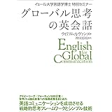 グローバル思考の英会話 イェール大学言語学博士 特別セミナー