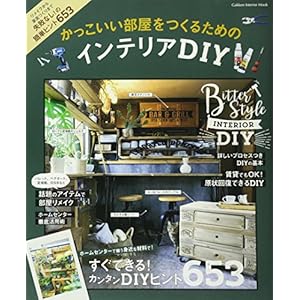 かっこいい部屋をつくるためのインテリアDIY (Gakken Interior Mook) かっこいい部屋をつくるためのインテリアDIY (Gakken Interior Mook)