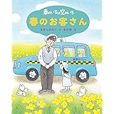 新装版 車のいろは空のいろ 春のお客さん (新装版あまんきみこの車のいろは空のいろ 2)