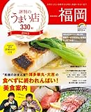 福岡 評判のうまい店330軒 2013年版 (SEIBIDO MOOK)