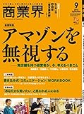 商業界 2018年 09月号 [雑誌]