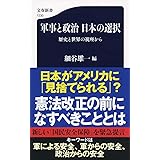 軍事と政治 日本の選択 歴史と世界の視座から (文春新書)