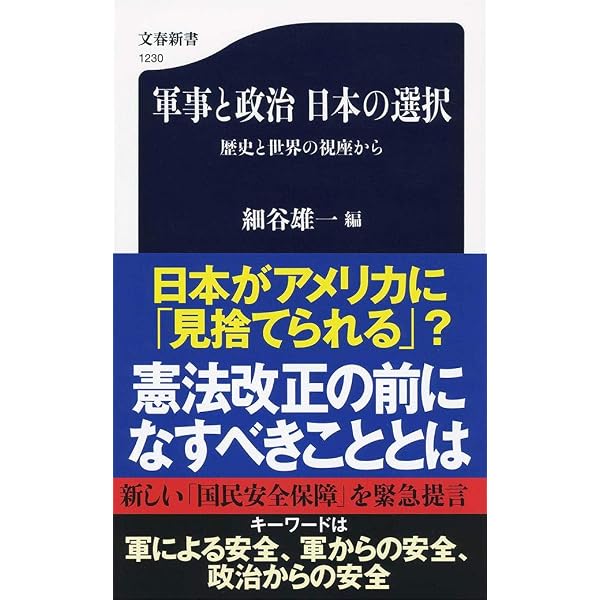 Amazon.co.jp: 軍事と政治 日本の選択 歴史と世界の視座から (文春新書