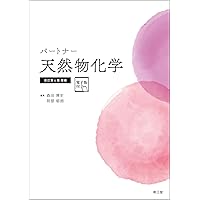 最新生薬学 新訂生薬学［電子版付］（改訂第9版増補）: 教科書／南江堂