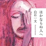 ほかならぬ人へ