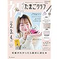 初めてのたまごクラブ 2024年 冬号 (妊娠2・3・4カ月)