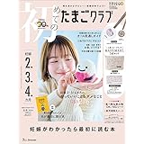 初めてのたまごクラブ 2024年 冬号 (妊娠2・3・4カ月)