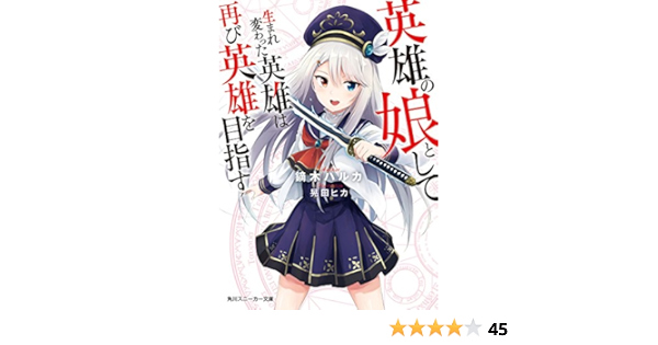 Amazon Co Jp 英雄の娘として生まれ変わった英雄は再び英雄を目指す 電子特別版 角川スニーカー文庫 Ebook 鏑木 ハルカ 晃田 ヒカ 本