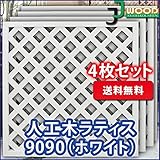 ラティス ホワイト 人工木ラティスフェンス 4枚組み ラティス 人工木 ラティス 目隠し ラティス 90 ラティ