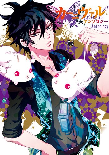 カーニヴァル アンソ