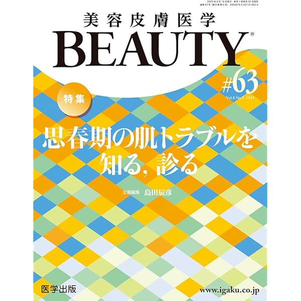 脱毛・にきびの治療 美容皮膚科オールラウンド　最新美容皮膚科学大系　5 医学書 脱毛・にきびの治療ー美容皮膚科オールラウンド (最新美容皮膚