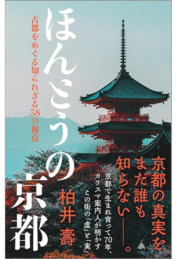おひとりからのひみつの京都 カリスマ案内人が教える48の歩き方 (SB