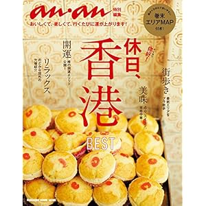 anan特別編集 休日、香港 アンアン特別編集 anan特別編集 休日、香港 アンアン特別編集
