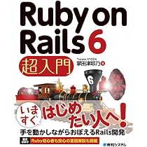 Ruby on Rails 6 実践ガイド (impress top gear) | 努, 黒田 |本 