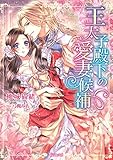 王太子殿下の愛妻候補 (ヴァニラ文庫)