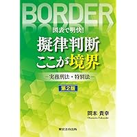 イラストでわかりやすい擬律判断・刑法 〔第2版〕 (ニューウェーブ