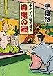 目黒の鰻-千代ノ介御免蒙る (1) (双葉文庫)