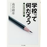 学校って何だろう: 教育の社会学入門 (ちくま文庫 か 46-1)