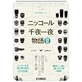 Cameraholics select ニッコール千夜一夜物語 II (ホビージャパンMOOK 1163)